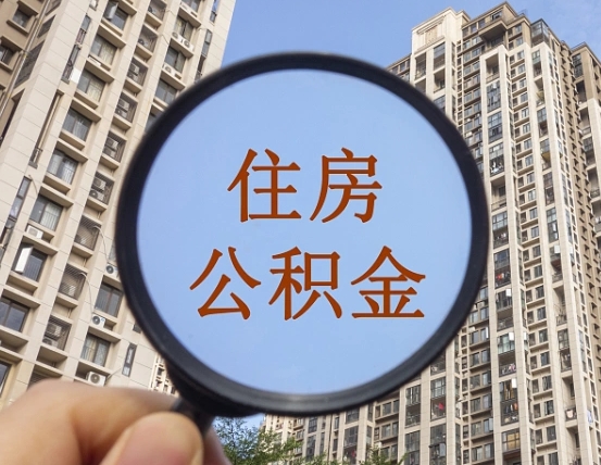 湖南公积金说我骗提让我还回去（缺钱怎么把公积金提取出来）